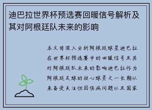 迪巴拉世界杯预选赛回暖信号解析及其对阿根廷队未来的影响