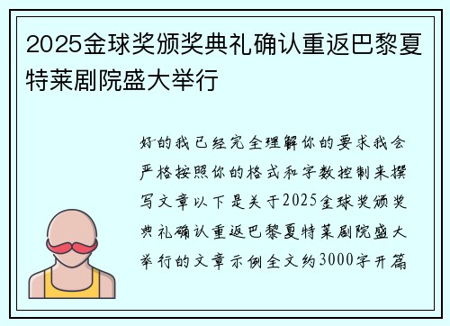 2025金球奖颁奖典礼确认重返巴黎夏特莱剧院盛大举行