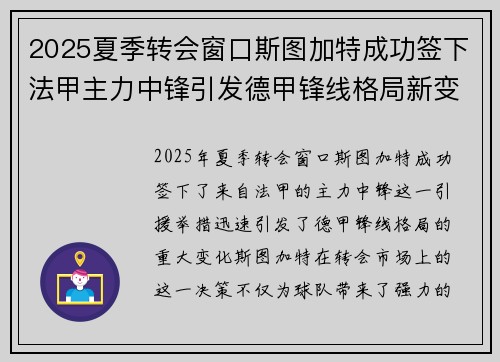 2025夏季转会窗口斯图加特成功签下法甲主力中锋引发德甲锋线格局新变化