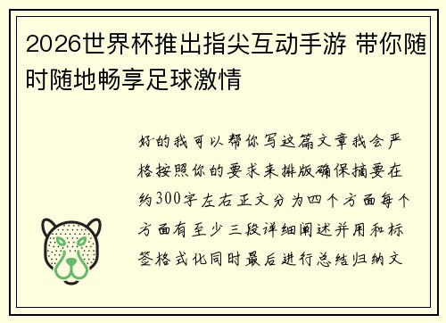 2026世界杯推出指尖互动手游 带你随时随地畅享足球激情