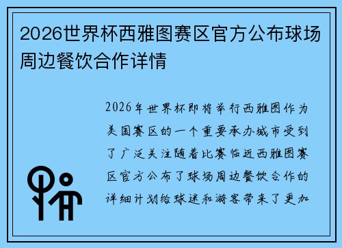 2026世界杯西雅图赛区官方公布球场周边餐饮合作详情