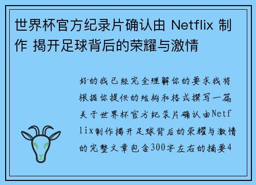 世界杯官方纪录片确认由 Netflix 制作 揭开足球背后的荣耀与激情