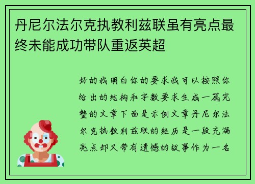 丹尼尔法尔克执教利兹联虽有亮点最终未能成功带队重返英超