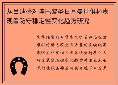 从吕迪格对阵巴黎圣日耳曼世俱杯表现看防守稳定性变化趋势研究