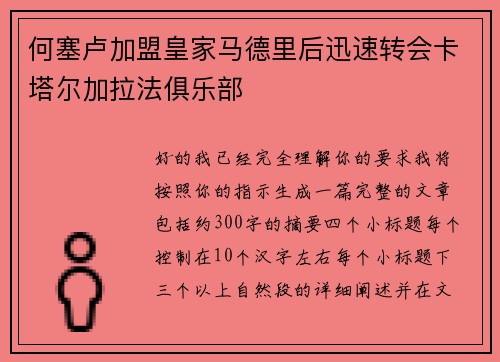 何塞卢加盟皇家马德里后迅速转会卡塔尔加拉法俱乐部