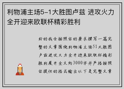 利物浦主场5-1大胜图卢兹 进攻火力全开迎来欧联杯精彩胜利
