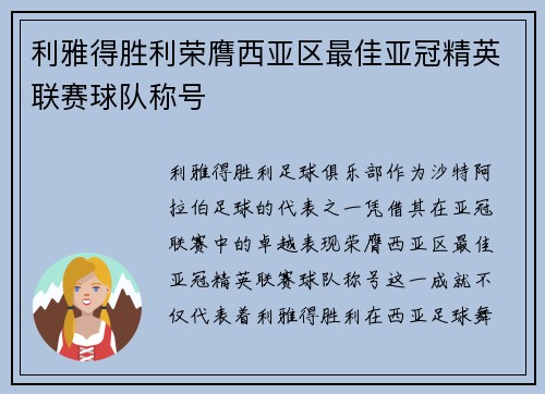 利雅得胜利荣膺西亚区最佳亚冠精英联赛球队称号