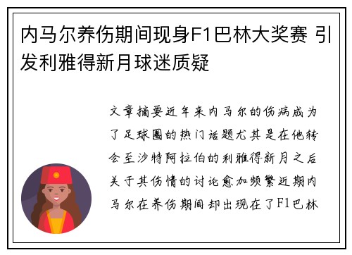 内马尔养伤期间现身F1巴林大奖赛 引发利雅得新月球迷质疑