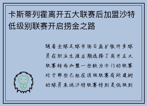卡斯蒂列霍离开五大联赛后加盟沙特低级别联赛开启捞金之路