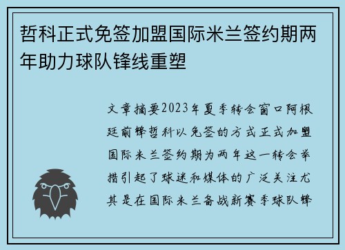 哲科正式免签加盟国际米兰签约期两年助力球队锋线重塑