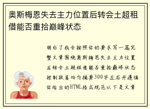 奥斯梅恩失去主力位置后转会土超租借能否重拾巅峰状态