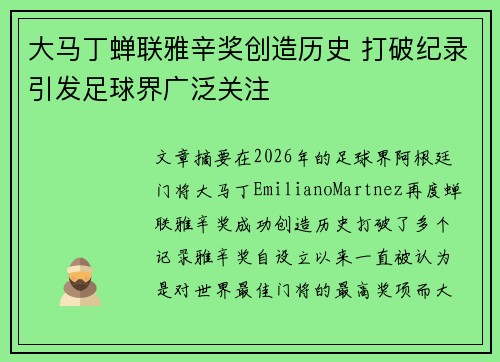 大马丁蝉联雅辛奖创造历史 打破纪录引发足球界广泛关注