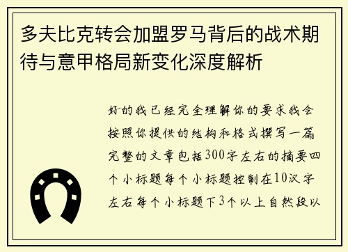 多夫比克转会加盟罗马背后的战术期待与意甲格局新变化深度解析