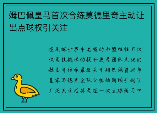 姆巴佩皇马首次合练莫德里奇主动让出点球权引关注