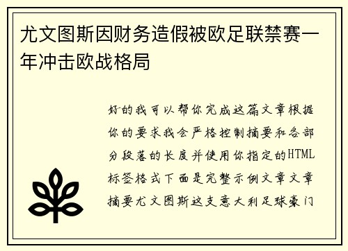 尤文图斯因财务造假被欧足联禁赛一年冲击欧战格局