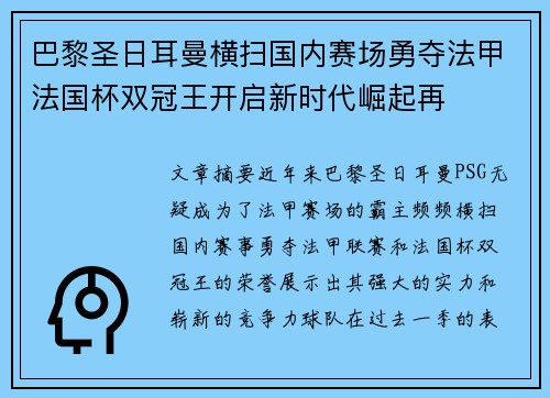 巴黎圣日耳曼横扫国内赛场勇夺法甲法国杯双冠王开启新时代崛起再