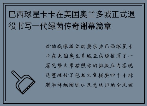 巴西球星卡卡在美国奥兰多城正式退役书写一代绿茵传奇谢幕篇章