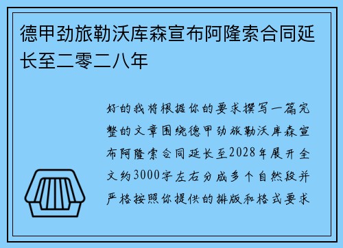 德甲劲旅勒沃库森宣布阿隆索合同延长至二零二八年