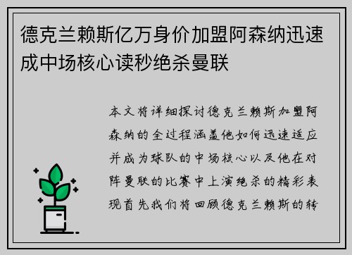 德克兰赖斯亿万身价加盟阿森纳迅速成中场核心读秒绝杀曼联