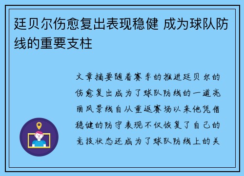 廷贝尔伤愈复出表现稳健 成为球队防线的重要支柱