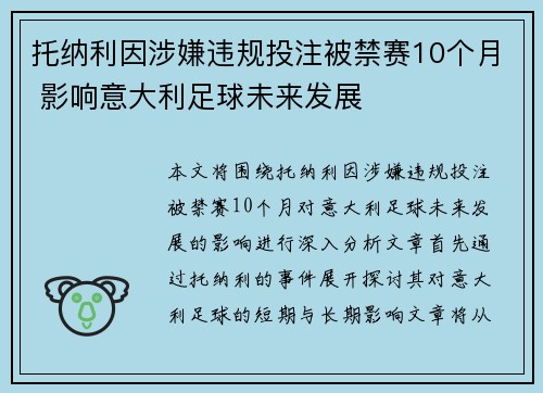 托纳利因涉嫌违规投注被禁赛10个月 影响意大利足球未来发展