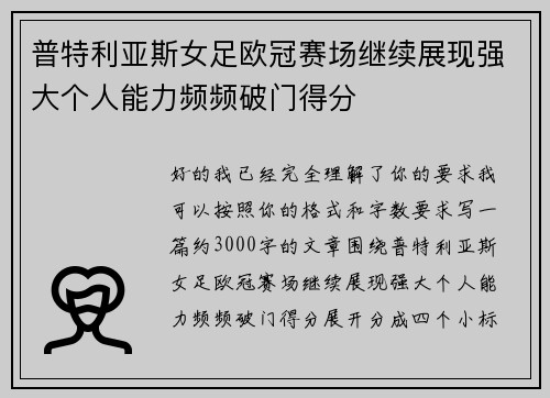 普特利亚斯女足欧冠赛场继续展现强大个人能力频频破门得分