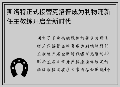斯洛特正式接替克洛普成为利物浦新任主教练开启全新时代