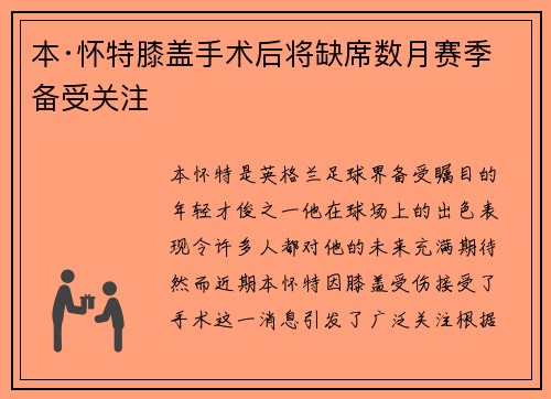 本·怀特膝盖手术后将缺席数月赛季备受关注