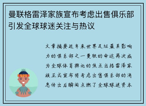 曼联格雷泽家族宣布考虑出售俱乐部引发全球球迷关注与热议