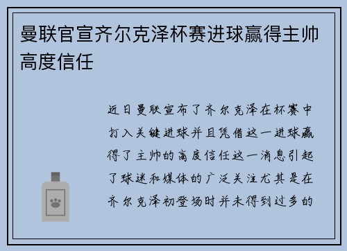 曼联官宣齐尔克泽杯赛进球赢得主帅高度信任
