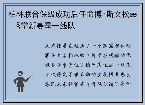 柏林联合保级成功后任命博·斯文松执掌新赛季一线队
