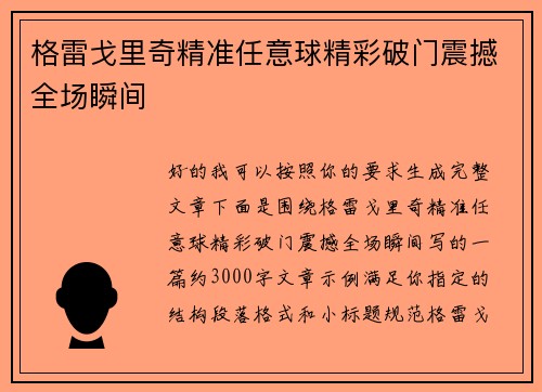 格雷戈里奇精准任意球精彩破门震撼全场瞬间
